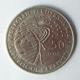 Монета пятьдесят тенге "Венера-10", Казахстан, 2015г.